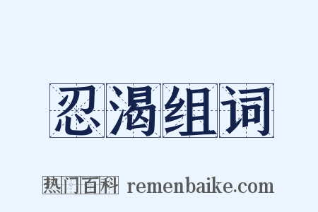 忍渴组词是什么意思的图片